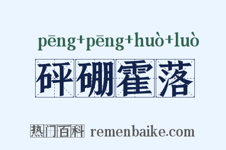 砰硼霍落是什么意思的图片